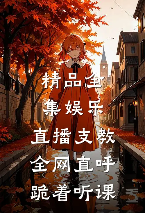 精品全集娱乐：直播支教，全网直呼跪着听课
