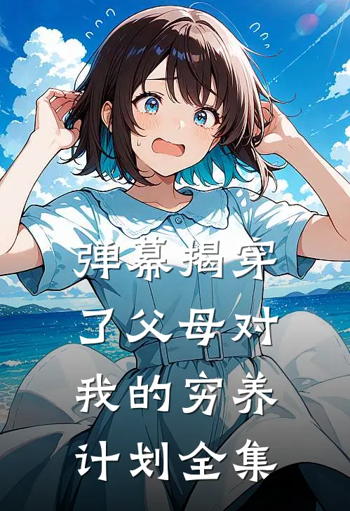 弹幕揭穿了父母对我的穷养计划全集
