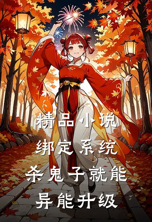 精品小说绑定系统：杀鬼子就能异能升级