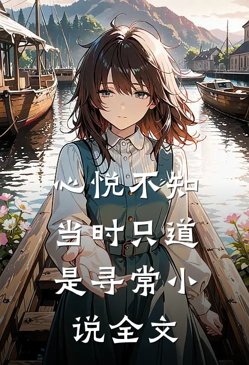 心悦不知，当时只道是寻常小说全文