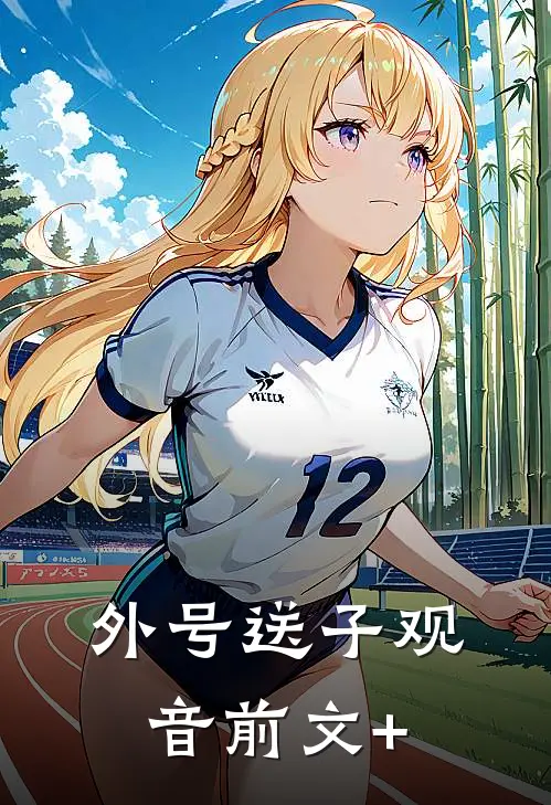 外号送子观音前文+