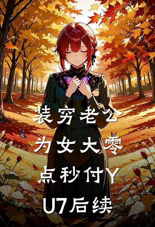 装穷老公为女大零点秒付YU7后续