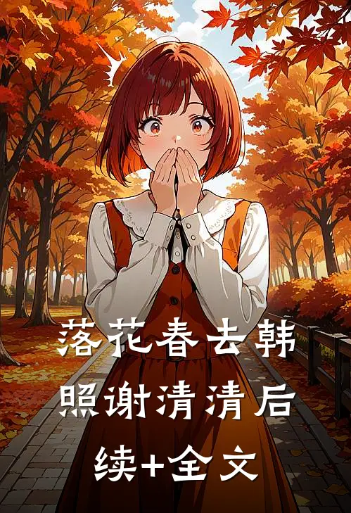 落花春去韩照谢清清后续+全文