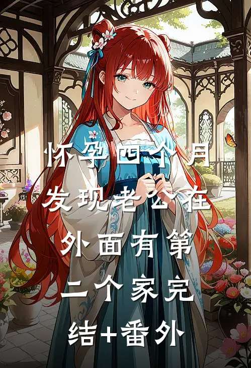 怀孕四个月，发现老公在外面有第二个家完结+番外