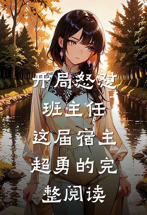 开局怒怼班主任，这届宿主超勇的完整阅读