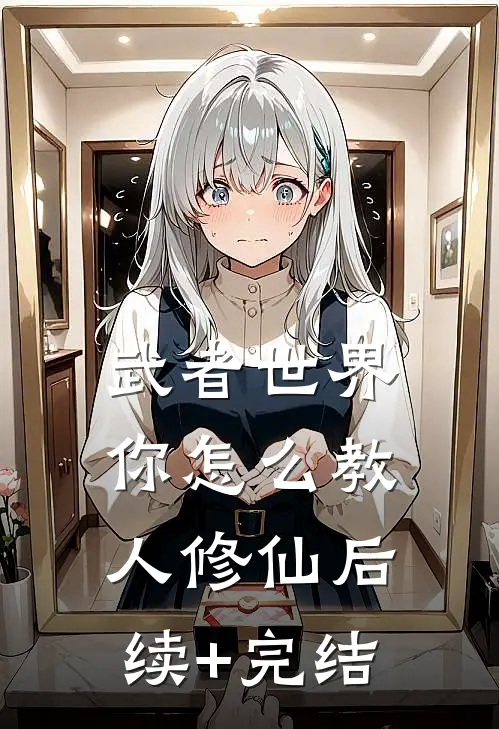 武者世界，你怎么教人修仙后续+完结