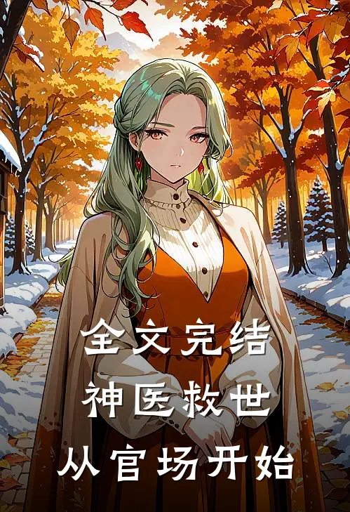 全文完结神医救世：从官场开始