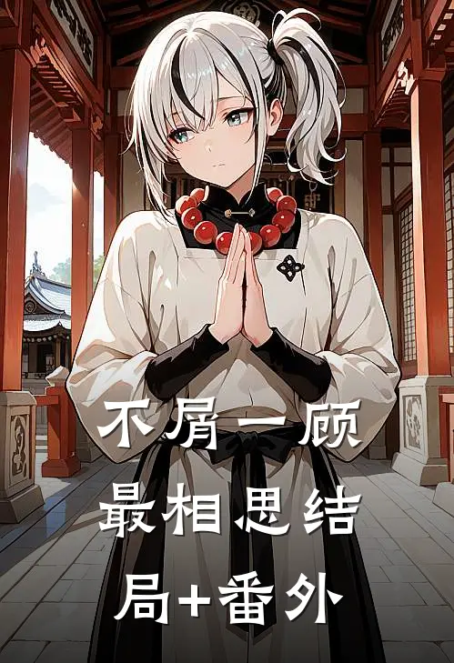 不屑一顾最相思结局+番外