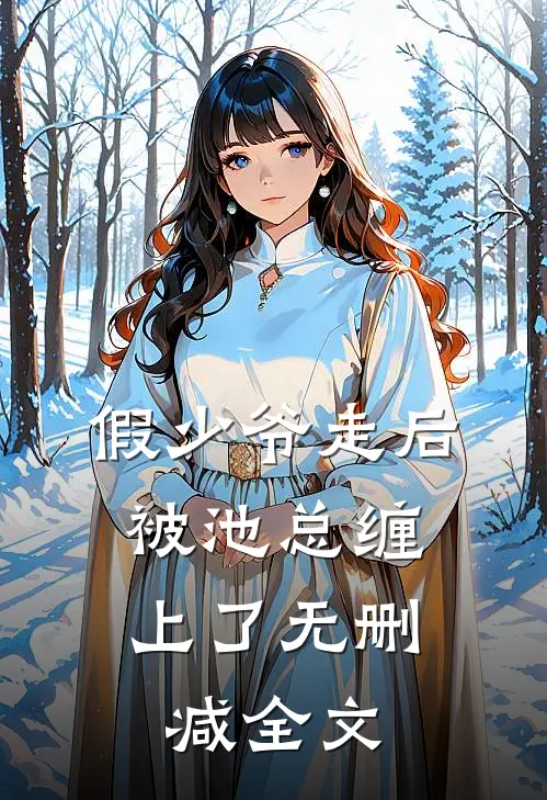 假少爷走后，被池总缠上了无删减全文