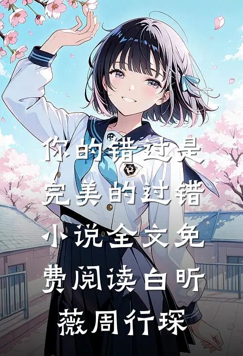 你的错过是完美的过错小说全文免费阅读白昕薇周行琛