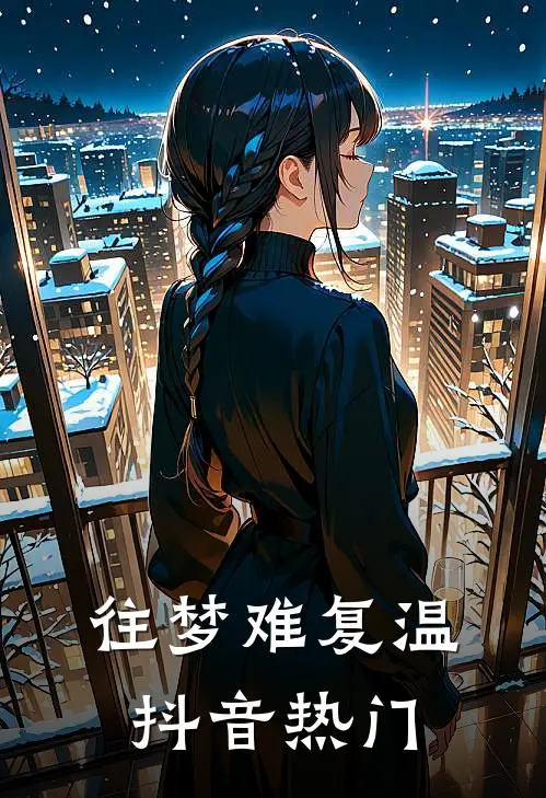 往梦难复温抖音热门