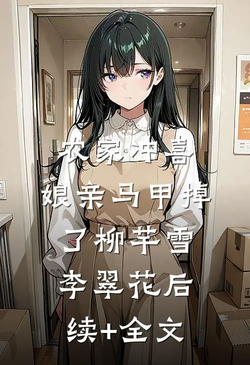 农家冲喜：娘亲马甲掉了柳芊雪李翠花后续+全文
