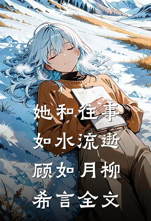 她和往事，如水流逝顾如月柳希言全文