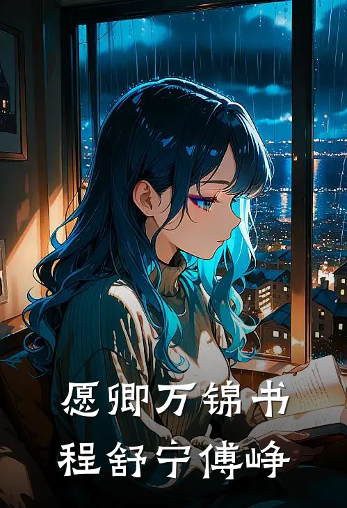 愿卿万锦书程舒宁傅峥