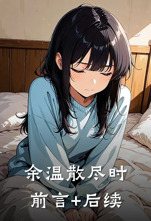 余温散尽时前言+后续