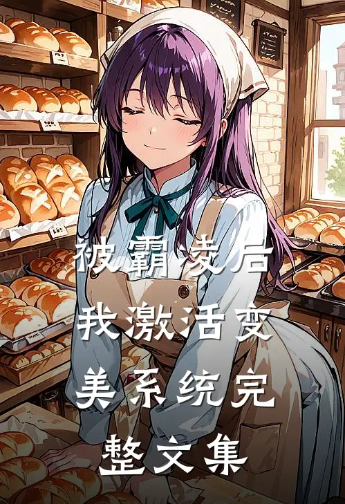 被霸凌后，我激活变美系统完整文集