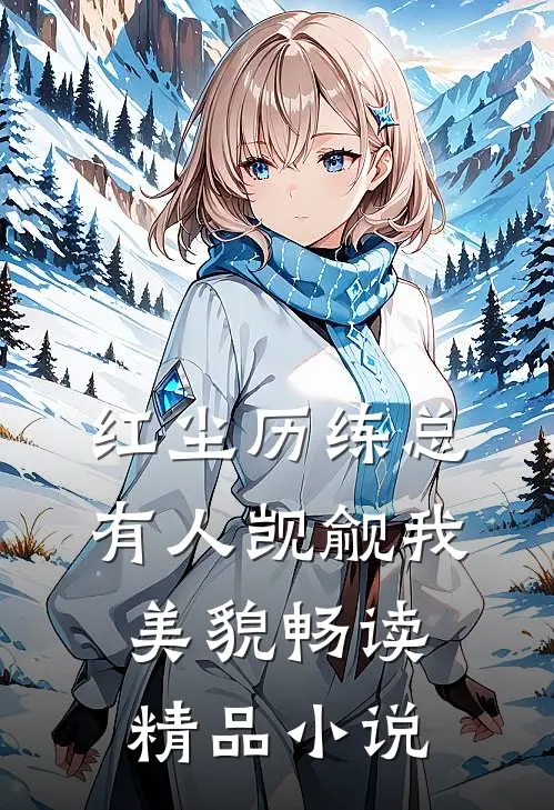 红尘历练总有人觊觎我美貌畅读精品小说