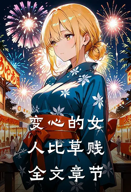 变心的女人比草贱全文章节