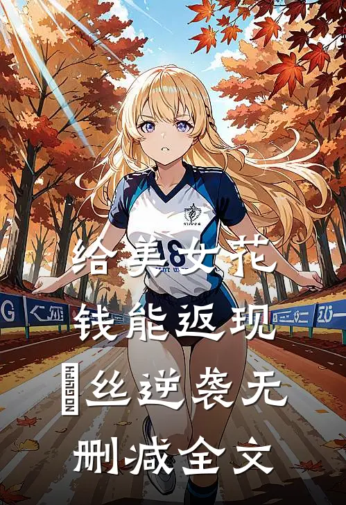 给美女花钱能返现，屌丝逆袭无删减全文