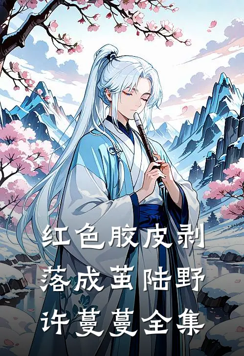 红色胶皮剥落成茧陆野许蔓蔓 全集