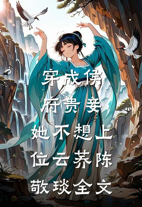 穿成侯府贵妾，她不想上位云荞陈敬琰全文
