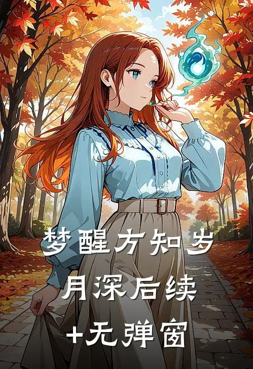 梦醒方知岁月深后续+无弹窗