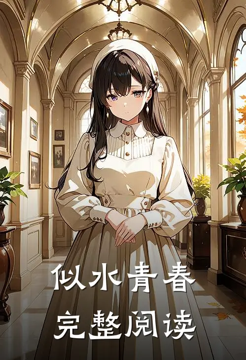 似水青春完整阅读