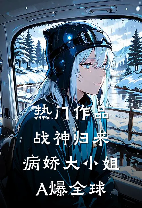 热门作品战神归来，病娇大小姐A爆全球