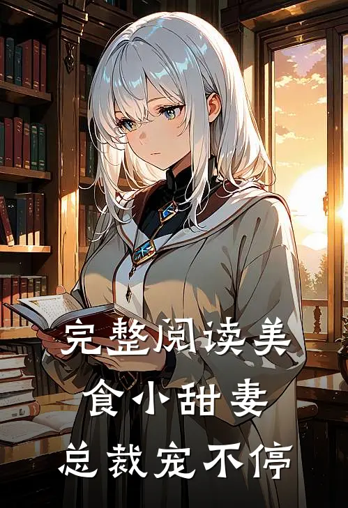 完整阅读美食小甜妻：总裁宠不停