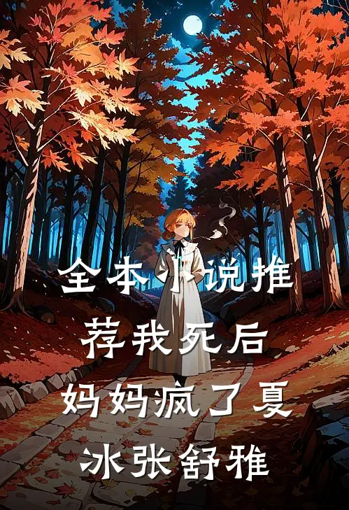 全本小说推荐我死后，妈妈疯了夏冰张舒雅