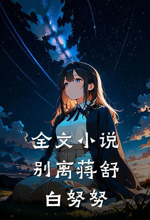 全文小说别离蒋舒白努努