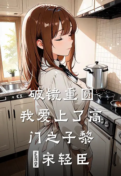 破镜重圆：我爱上了高门之子黎嫚宋轻臣