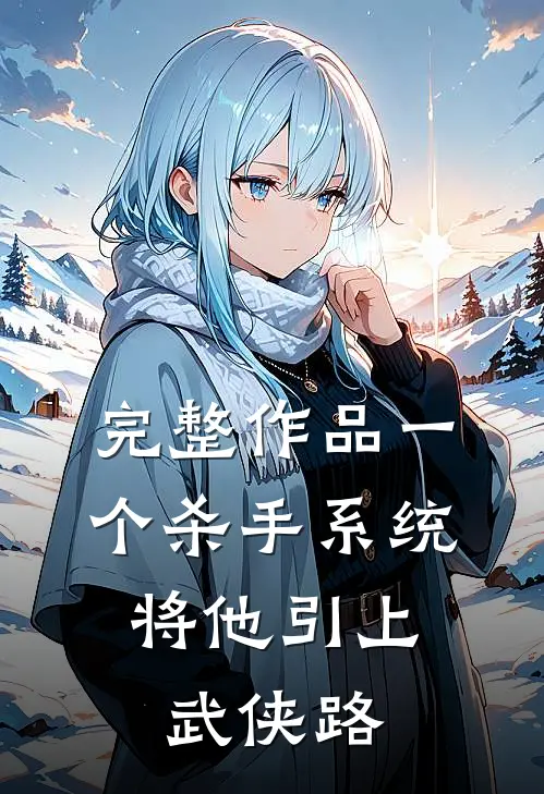 完整作品一个杀手系统，将他引上武侠路