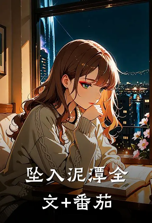 坠入泥潭全文+番茄