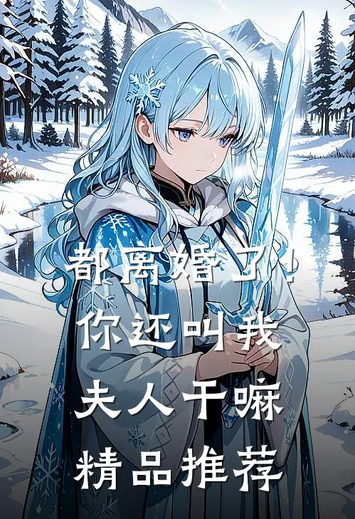 都离婚了！你还叫我夫人干嘛精品推荐