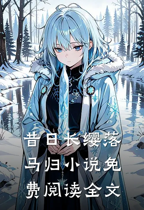 昔日长缨落马归小说免费阅读全文