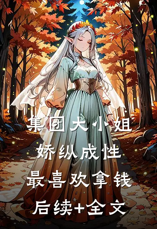 集团大小姐娇纵成性，最喜欢拿钱后续+全文