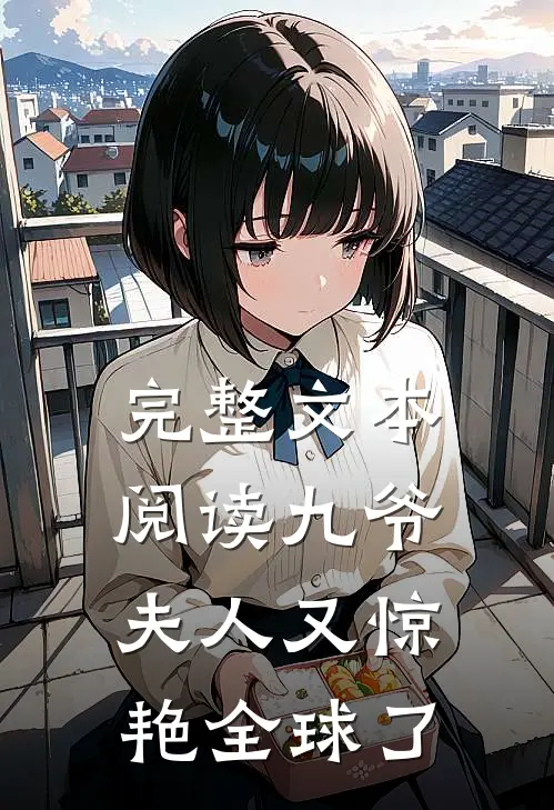 完整文本阅读九爷，夫人又惊艳全球了