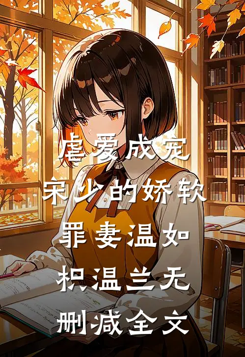 虐爱成宠：宋少的娇软罪妻温如枳温兰无删减全文