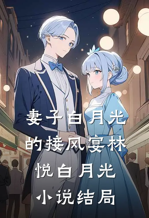 妻子白月光的接风宴林悦白月光小说结局