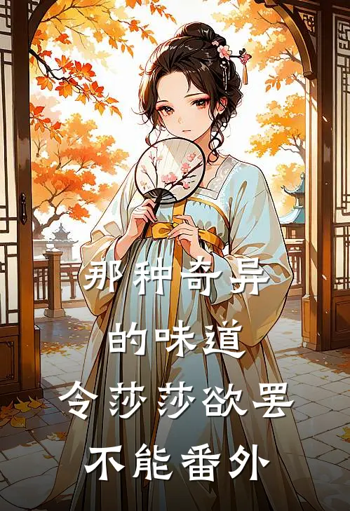那种奇异的味道，令莎莎欲罢不能 番外