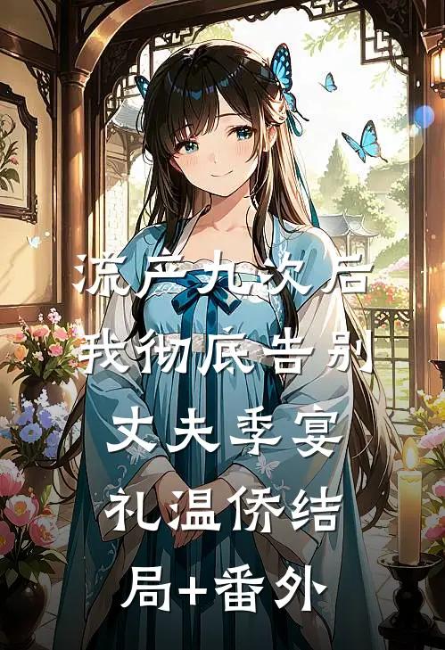 流产九次后，我彻底告别丈夫季宴礼温侨结局+番外