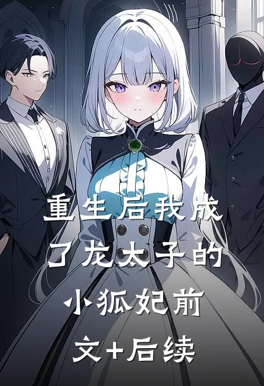 重生后我成了龙太子的小狐妃前文+后续