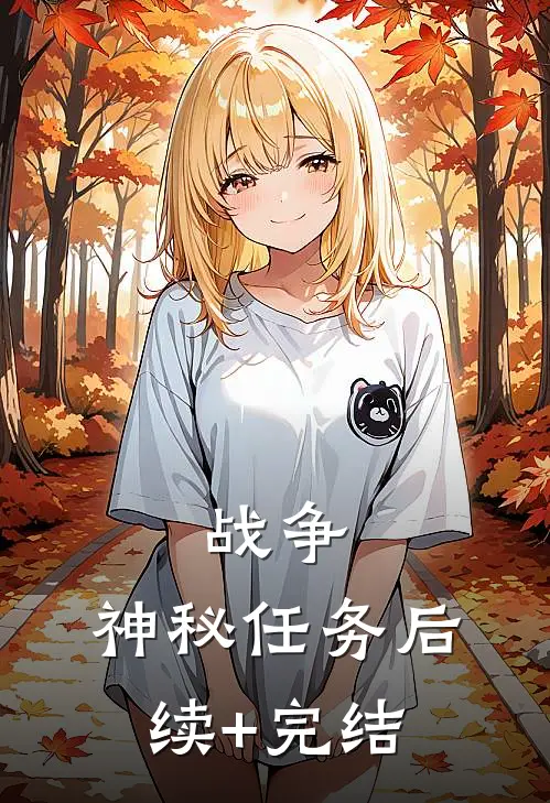战争：神秘任务后续+完结