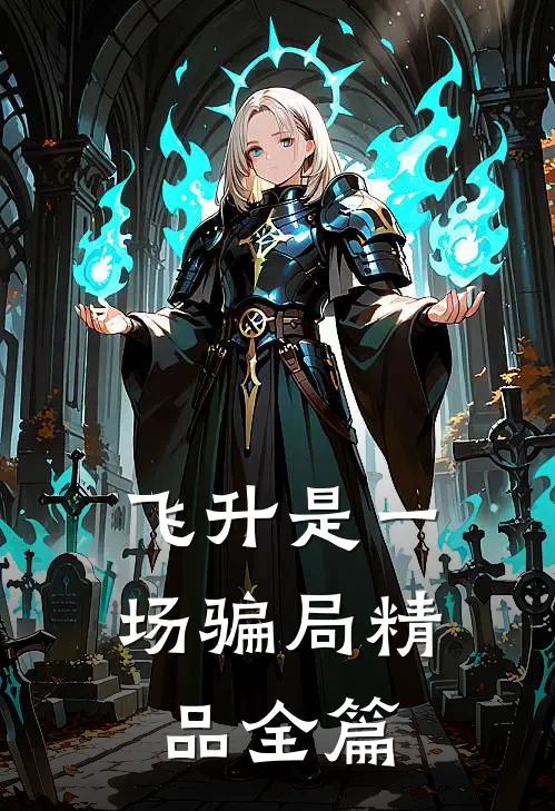 飞升是一场骗局精品全篇