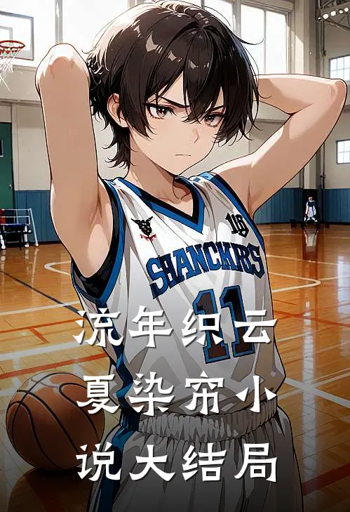 流年织云夏染帘小说大结局