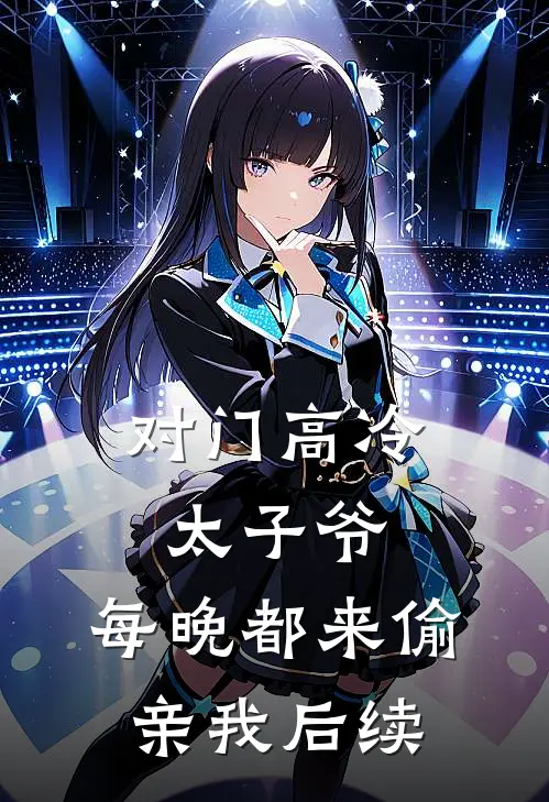 对门高冷太子爷，每晚都来偷亲我后续