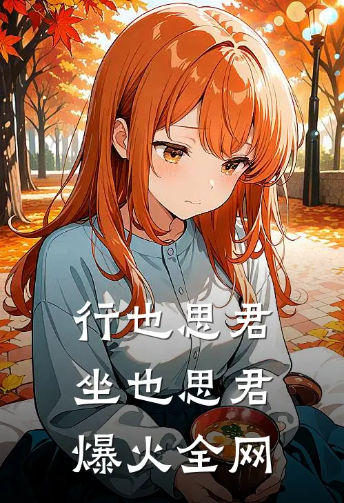 行也思君坐也思君爆火全网
