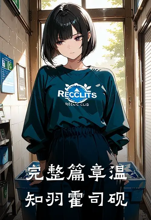 完整篇章温知羽霍司砚