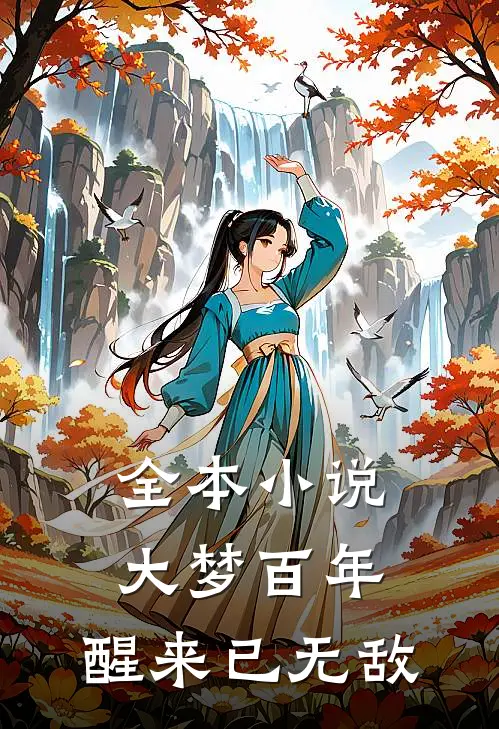 全本小说大梦百年，醒来已无敌